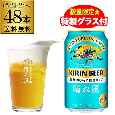 特製グラス8個付き（全2種×各4個入り）】キリンビール 晴れ風 350ml缶 