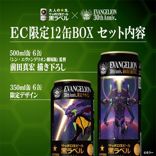 サッポロ 黒ラベル エヴァンゲリオンデザイン12缶ギフトボックスセット