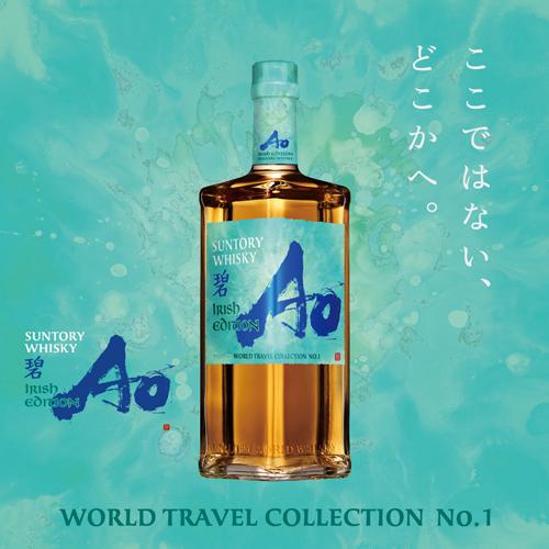 数量限定 サントリーウイスキー 碧 Ao アイリッシュ エディション