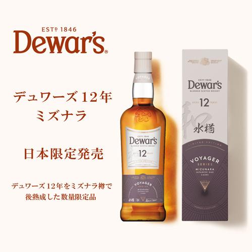 デュワーズ 12年 ミズナラ 700ml 40度 水楢 日本限定 スコットランド