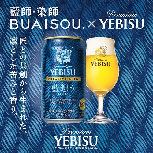 数量限定 サッポロ プレミアム エビス クリエイティブブリュー 藍想う
