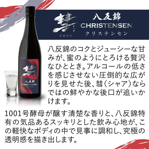 6本販売】彗(シャア) CHRISTENSEN クリステンセン 純米吟醸 720ml×6本