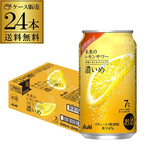 未来のレモンサワー 345ml 48缶 送料無料 アサヒ 未来のレモンサワー 濃いめ 数量限定 345ml缶×48本 2