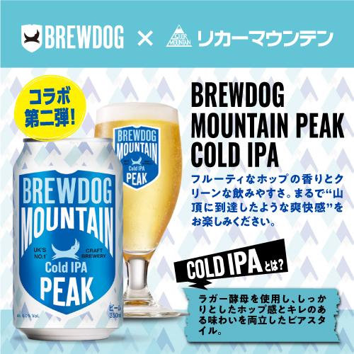 ブリュードッグ マウンテンピーク コールドIPA 350ml缶×24本 ケース