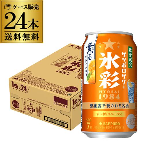 サッポロサワー 氷彩1984 薫るオレンジ仕立て 350ml×24本1ケース