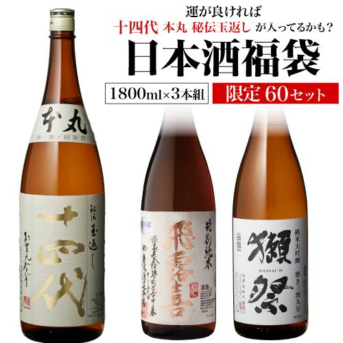 4本まとめて売り　古酒　(ワインと日本酒) 36周年記念 日本酒福袋 送料無料 1800ml×3本セット 特賞は十四代 飛露