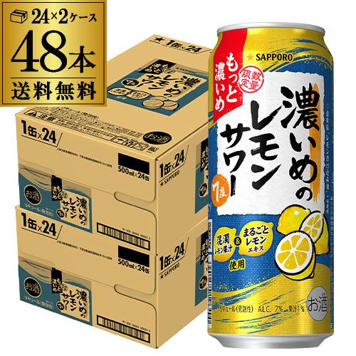 缶チューハイレモンサワーまとめ売り 送料無料 サッポロ 濃いめのレモンサワー 重ね檸檬 500ml缶×48本 (24本