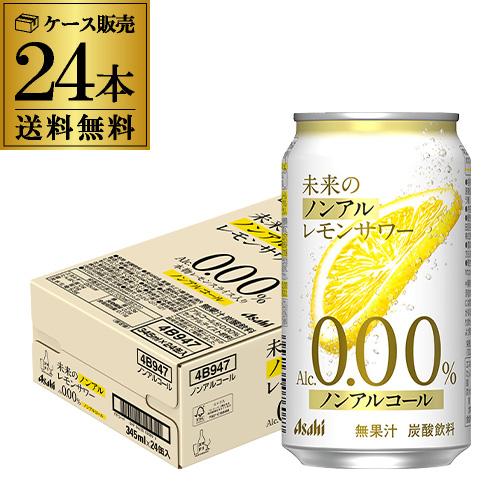 送料無料 アサヒ 未来のノンアルコール レモンサワー 345ml×24本 1