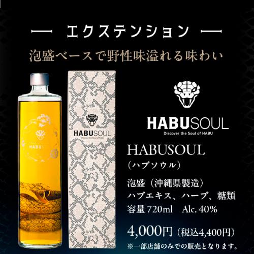 ハブリキュール HABUSOUL トリプルスネーク Triple Snake 35度 700ml