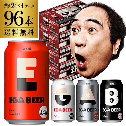 アサヒ EGA BEER 350ml×96本(24本×4ケース) 送料無料数量限定 アサヒ
