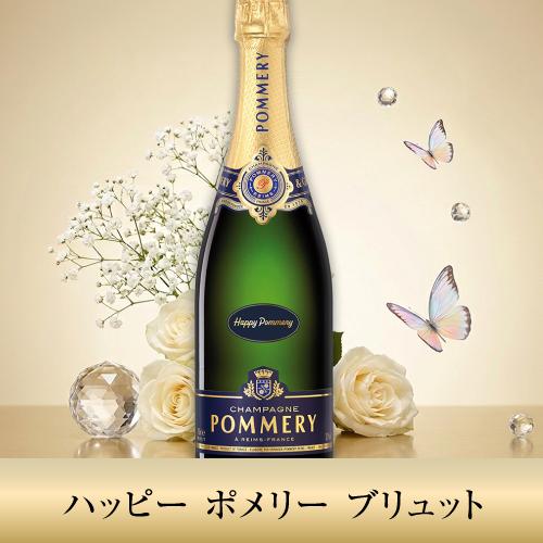 ポメリーハッピーポメリー ブリュット正規品 NM 750ml シャンパーニュ