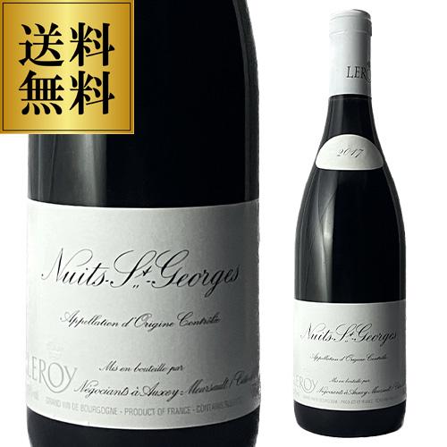 ニュイ サン ジョルジュ [2017] メゾン ルロワ 750ml正規品 フランス