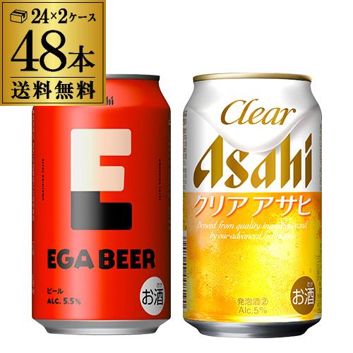 計48本 EGA BEER 350ml缶×24本 アサヒ クリアアサヒ 350ml缶×24本 送料