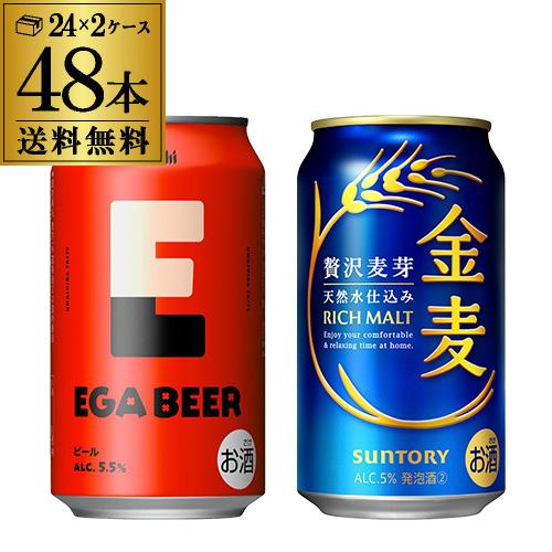 計48本 アサヒ EGA BEER 350ml缶×24本 サントリー 金麦 350ml缶×24本