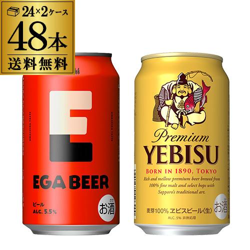 計48本 アサヒ EGA BEER 350ml缶×24本 サッポロ ヱビスビール 350ml缶
