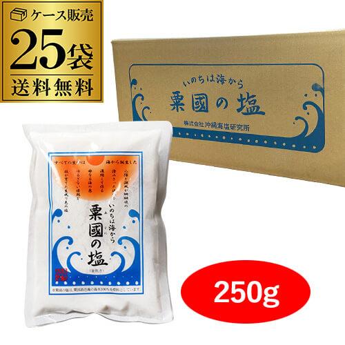 ケース買いがお得】粟国の塩 250g 25袋 合計6.25kg 品薄 数量限定 塩
