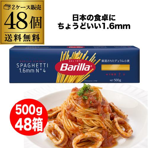 Barilla BIO Spaghetti 4箱セットパスタ　スパゲッティ 1箱あたり228円】バリラ スパゲッティ No.4 1.6mm 500g×48箱 2ケース