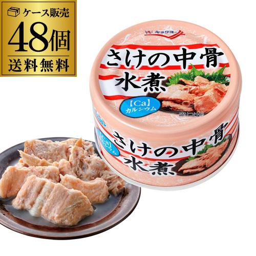 極洋 さけの中骨水煮 140g×48缶 キョクヨー 鮭の中骨水煮缶 鮭の中骨