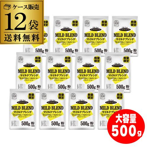 数量限定 在庫限り】ハマヤ マイルドブレンド 500g 12袋 ケース販売