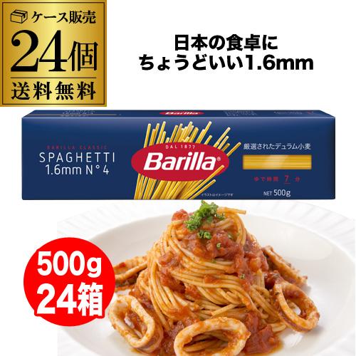 1箱あたり228円】バリラ スパゲッティ No.4 1.6mm 500g×48箱 2ケース