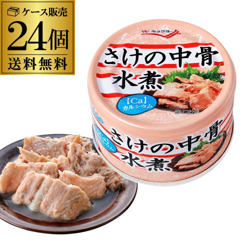 極洋 さけの中骨水煮 140g×24缶 キョクヨー 鮭の中骨水煮缶 鮭の中骨