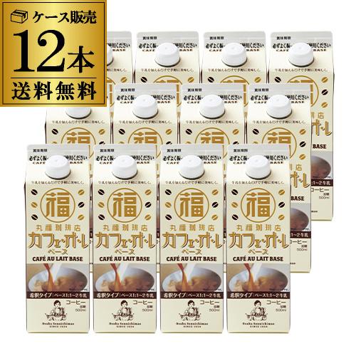 丸福珈琲店 カフェ・オ・レベース 500ml 紙パック 12本 ケース販売