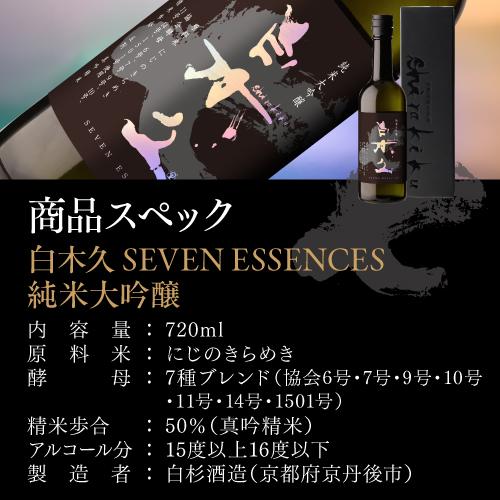 白木久 SEVEN ESSENCES 純米大吟醸 720ml 15度 日本酒 京都府 白杉酒造