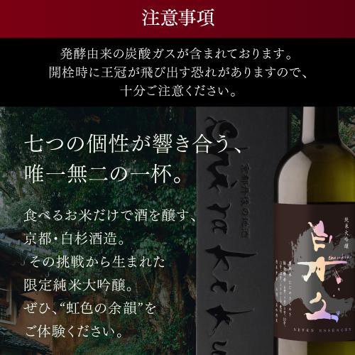 白木久 SEVEN ESSENCES 純米大吟醸 720ml 15度 日本酒 京都府 白杉酒造