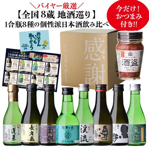 お酒 まとめ売り 60本 日本酒 全国8蔵 180ml×8本 飲み比べ 感謝箱入 送料無料 バイヤー厳選