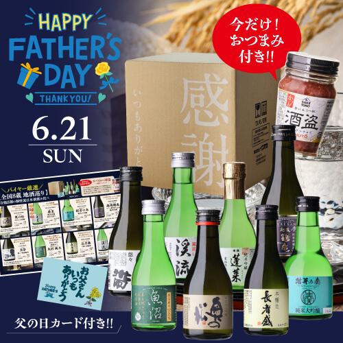 日本酒セット 8本セット 日本酒 全国8蔵 180ml×8本 飲み比べ 感謝箱入 送料無料 バイヤー厳選