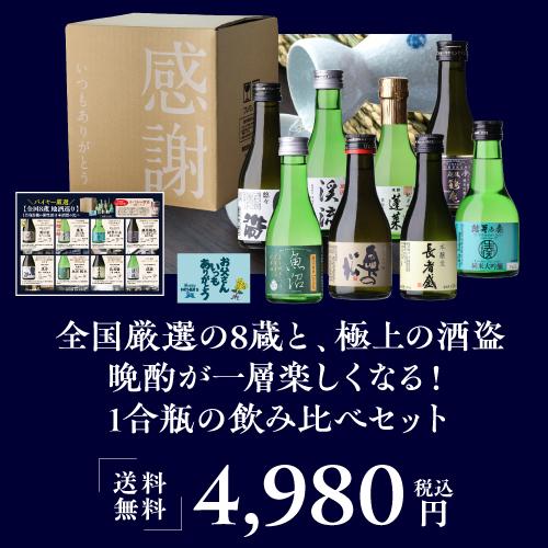 日本酒 全国8蔵 180ml×8本 飲み比べ 感謝箱入 送料無料 バイヤー厳選