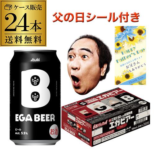 父の日シール付き アサヒビール エガビアー 350ml×24本(24缶) 1ケース