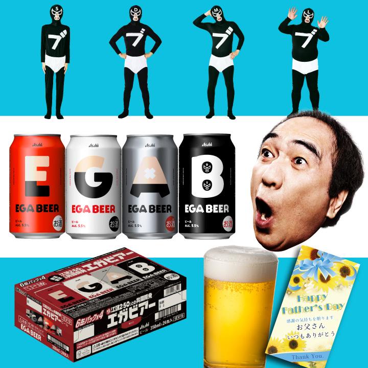EC市場最安値に挑戦 父の日シール付き アサヒビール エガビアー 350ml
