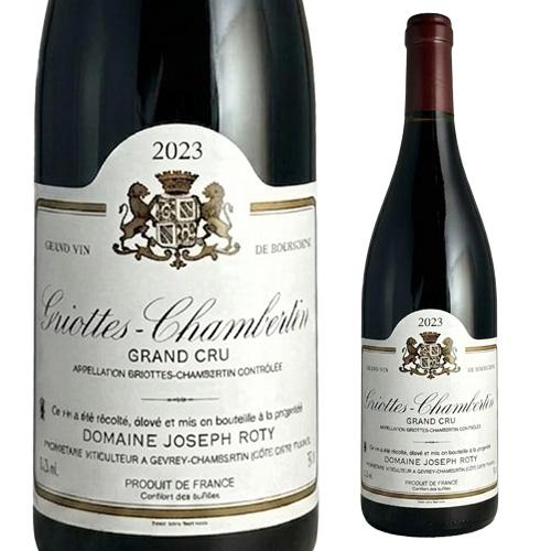 グリオット シャンベルタン グランクリュ [2023] ジョセフ ロティ 正規