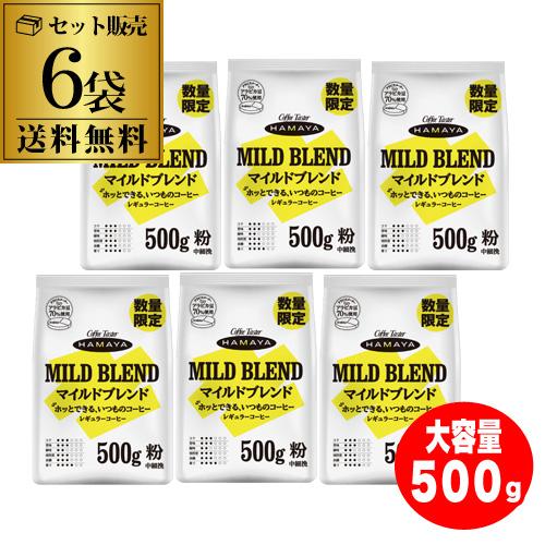 数量限定 在庫限り】ハマヤ マイルドブレンド 500g 6袋 レギュラー