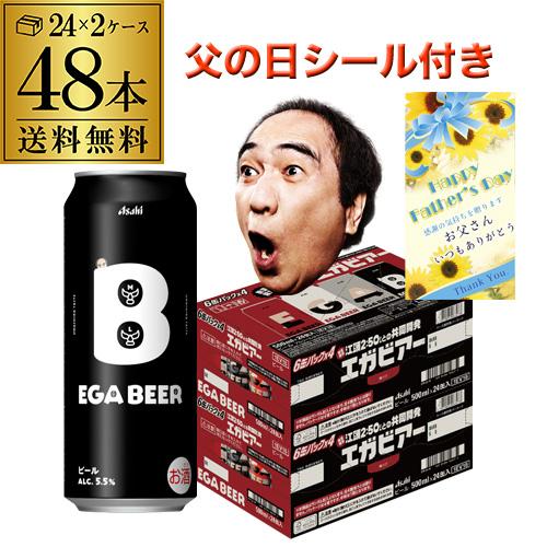 父の日シール付き アサヒビール エガビアー 500ml×48本(24本×2ケース