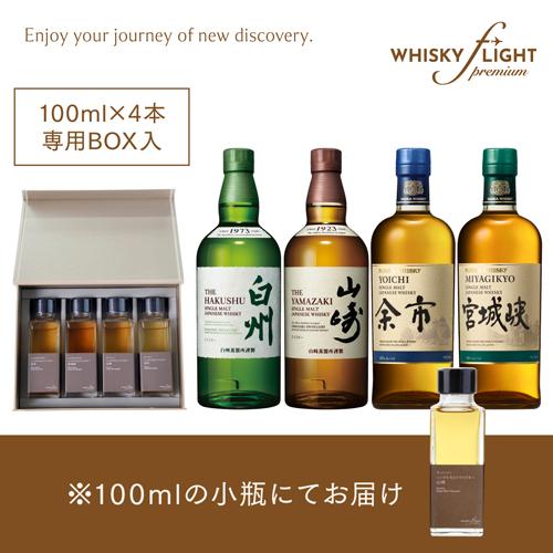 WHISKY FLIGHT Premium ジャパニーズ編 山崎 白州 余市 宮城峡 100ml×4