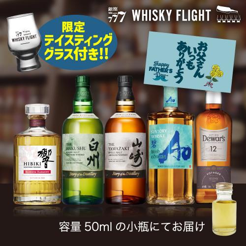 予約) 包装熨斗対応不可ウイスキー量り売り 父の日セット 2026 50ml×5