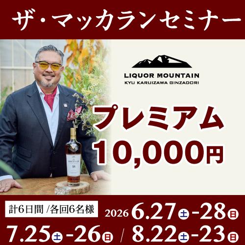 ザ・マッカラン 『プレステージ』セミナー＜軽井沢＞リカーマウンテン