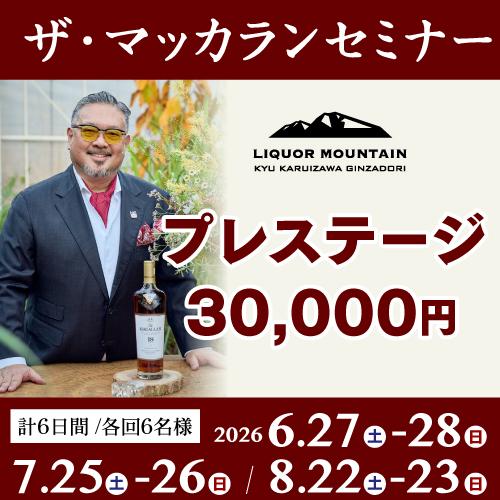 ザ・マッカラン 『プレステージ』セミナー＜軽井沢＞リカーマウンテン