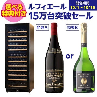 ワイン付☆ルフィエール ワインセラー プロライン PRO132+(C88DIS-132 