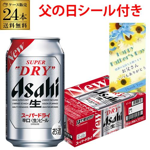 アサヒ スーパードライ350ml×24缶 送料無料(2ケースまで1個口配送可能