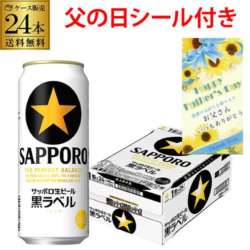 サッポロ　黒ラベル　350ml×60本 父の日 ビール ギフト プレゼント サッポロ 黒ラベル 350ml 24本(1