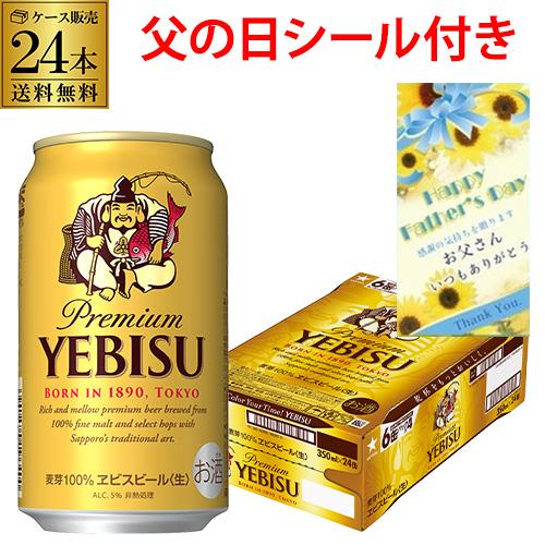 サッポロ エビスビール 350ml缶×24本 送料無料 1ケース(24缶) 国産