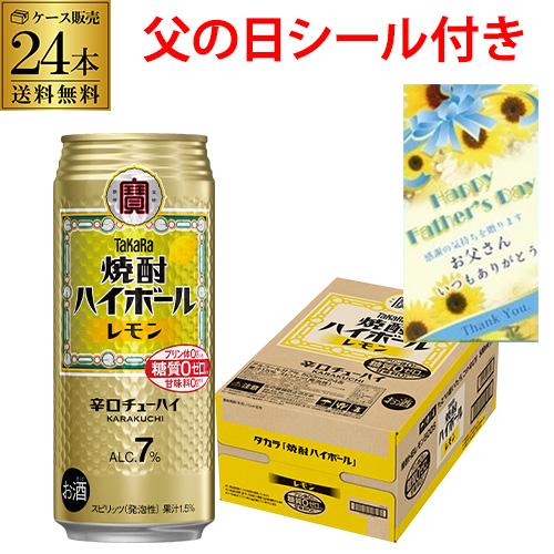 父の日 ビール ギフト プレゼント タカラ 焼酎ハイボール レモン 500ml