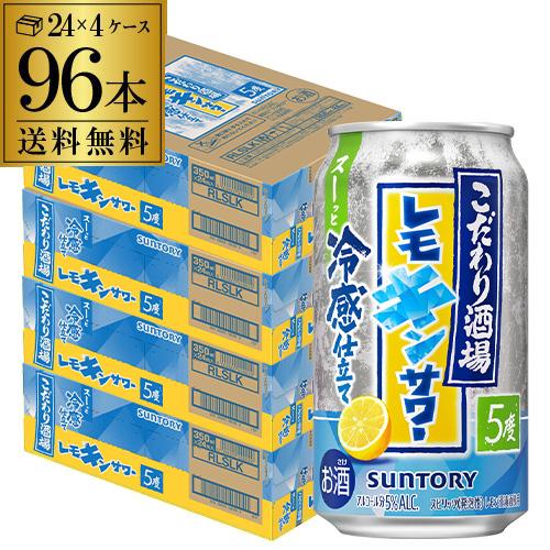 送料無料 サントリー こだわり酒場のレモンサワー 五段重ね 350ml×96本