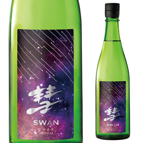 彗(シャア) SWAN 山田錦 純米 720ml 15度 スワン 日本酒 清酒 長野県