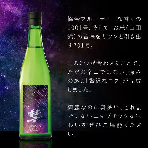 彗(シャア) SWAN 山田錦 純米 720ml 15度 スワン 日本酒 清酒 長野県