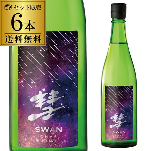 彗(シャア) SWAN 山田錦 純米 720ml 6本 15度 スワン 日本酒 清酒 長野