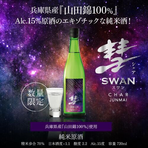 彗(シャア) SWAN 山田錦 純米 720ml 6本 15度 スワン 日本酒 清酒 長野